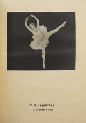 Ваганова А.Я. Основы классического танца / Вступ. ст. И.И. Соллертинского. Л., 1934.